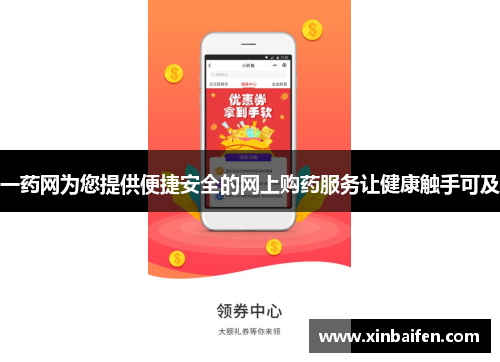 一药网为您提供便捷安全的网上购药服务让健康触手可及