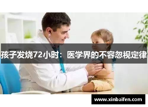 孩子发烧72小时:医学界的不容忽视定律