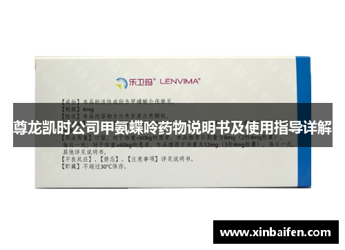 尊龙凯时公司甲氨蝶呤药物说明书及使用指导详解