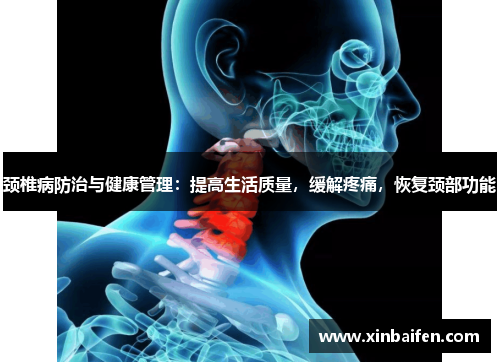 颈椎病防治与健康管理：提高生活质量，缓解疼痛，恢复颈部功能