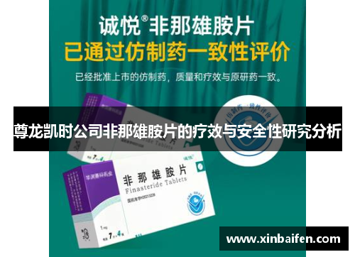尊龙凯时公司非那雄胺片的疗效与安全性研究分析