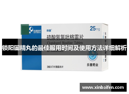 锁阳固精丸的最佳服用时间及使用方法详细解析