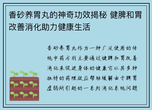 香砂养胃丸的神奇功效揭秘 健脾和胃改善消化助力健康生活