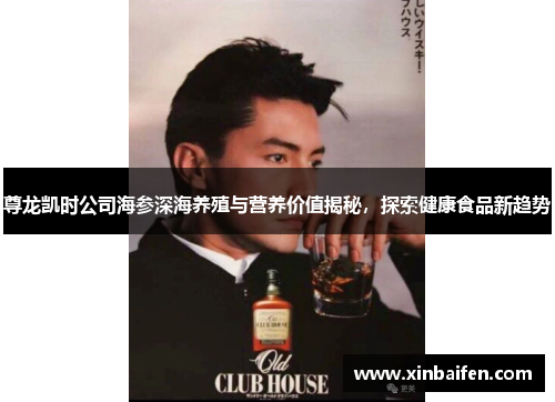 尊龙凯时公司海参深海养殖与营养价值揭秘,探索健康食品新趋势