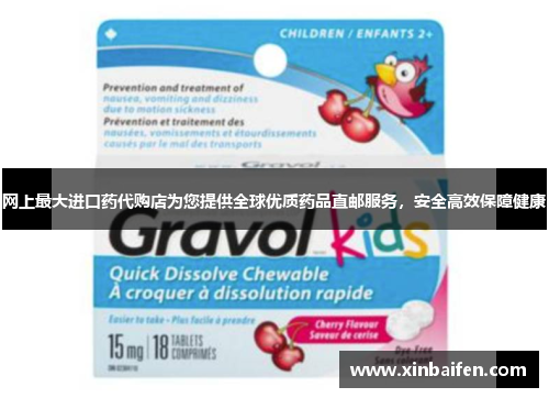 网上最大进口药代购店为您提供全球优质药品直邮服务,安全高效保障健康
