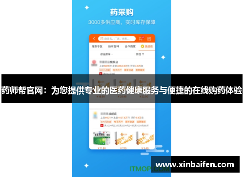 药师帮官网:为您提供专业的医药健康服务与便捷的在线购药体验