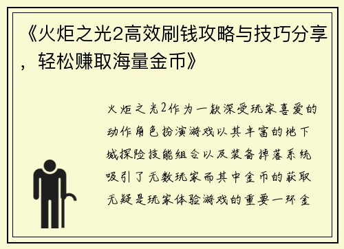 《火炬之光2高效刷钱攻略与技巧分享，轻松赚取海量金币》