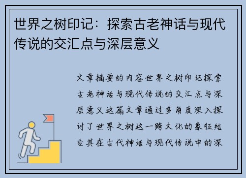 世界之树印记：探索古老神话与现代传说的交汇点与深层意义