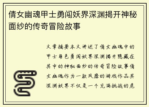 倩女幽魂甲士勇闯妖界深渊揭开神秘面纱的传奇冒险故事