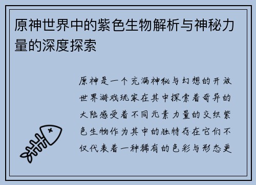 原神世界中的紫色生物解析与神秘力量的深度探索