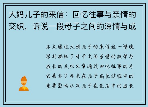 大妈儿子的来信：回忆往事与亲情的交织，诉说一段母子之间的深情与成长