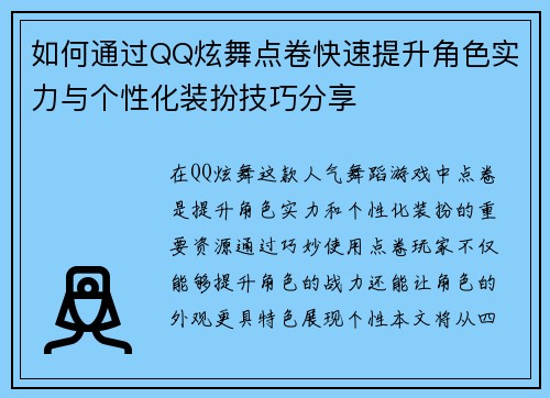如何通过QQ炫舞点卷快速提升角色实力与个性化装扮技巧分享